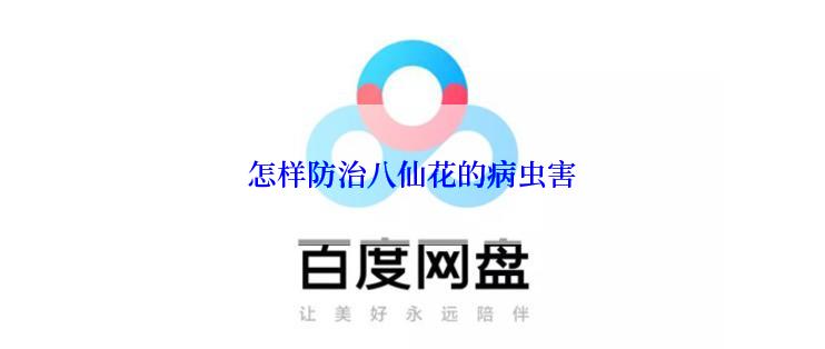 怎样防治八仙花的病虫害