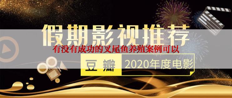 有没有成功的叉尾鱼养殖案例可以