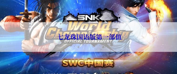  七龙珠国语版第一部值