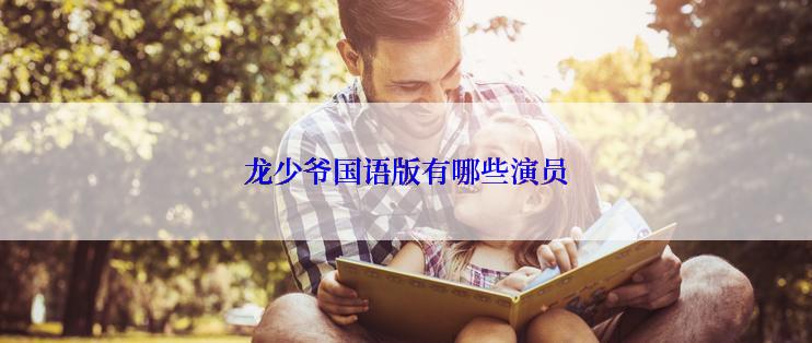 龙少爷国语版有哪些演员