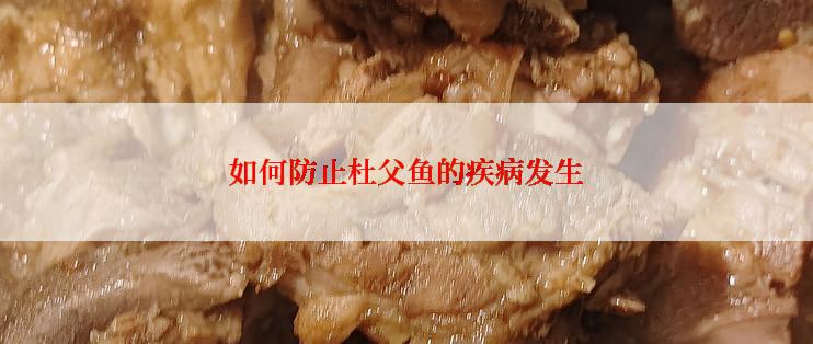 如何防止杜父鱼的疾病发生