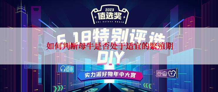  如何判断母牛是否处于适宜的繁殖期