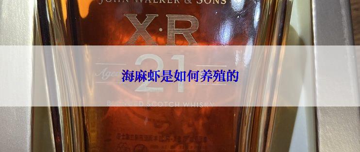 海麻虾是如何养殖的