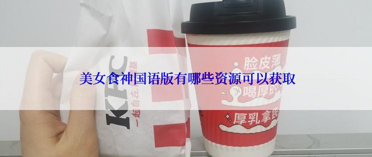  美女食神国语版有哪些资源可以获取