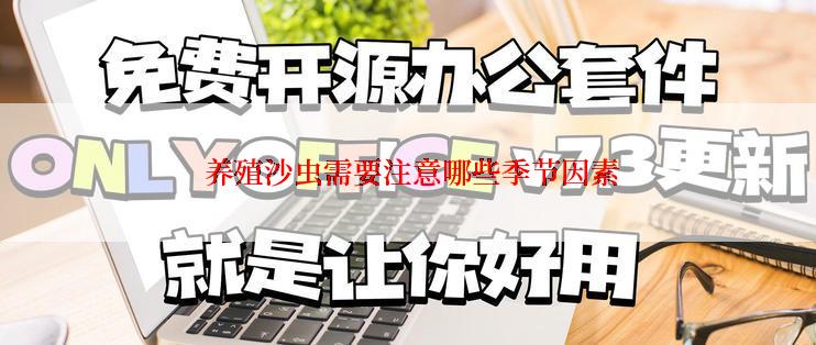  养殖沙虫需要注意哪些季节因素