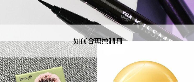  如何合理控制利