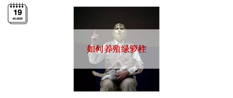如何养殖绿箩柱