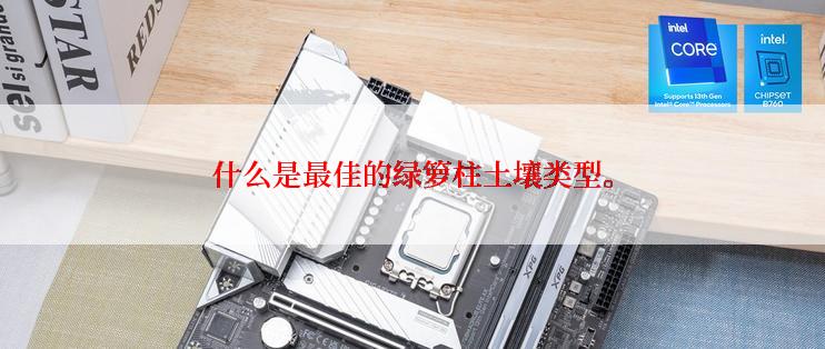 什么是最佳的绿箩柱土壤类型。