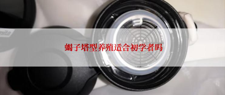  蝎子塔型养殖适合初学者吗