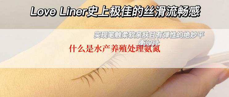 什么是水产养殖处理氨氮