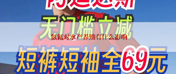  氨氮对水产养殖有什么影响