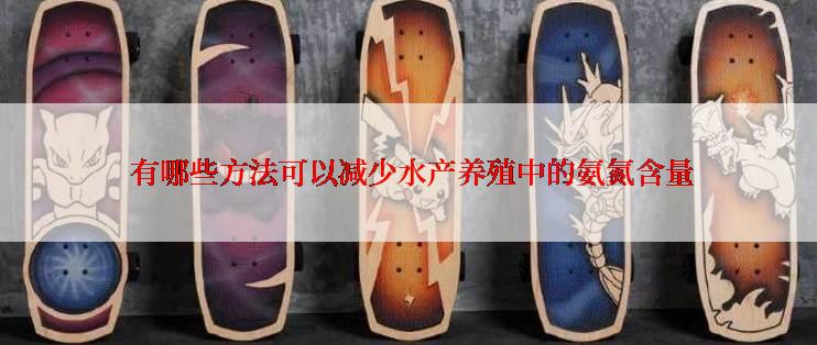  有哪些方法可以减少水产养殖中的氨氮含量