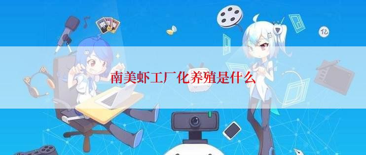 南美虾工厂化养殖是什么