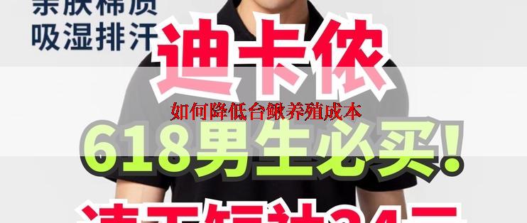  如何降低台鳅养殖成本