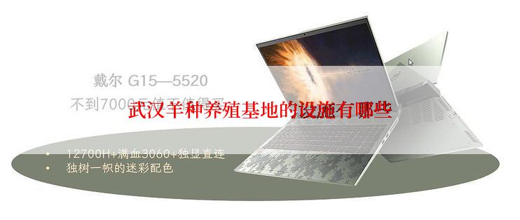 武汉羊种养殖基地的设施有哪些