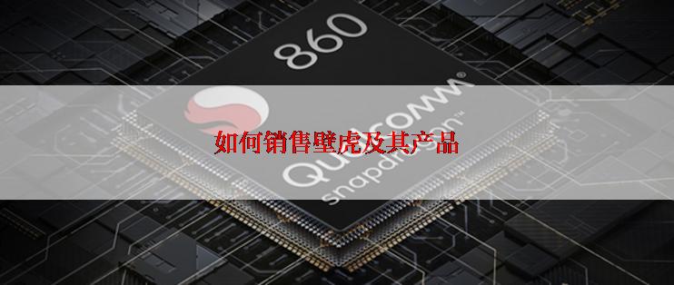 如何销售壁虎及其产品
