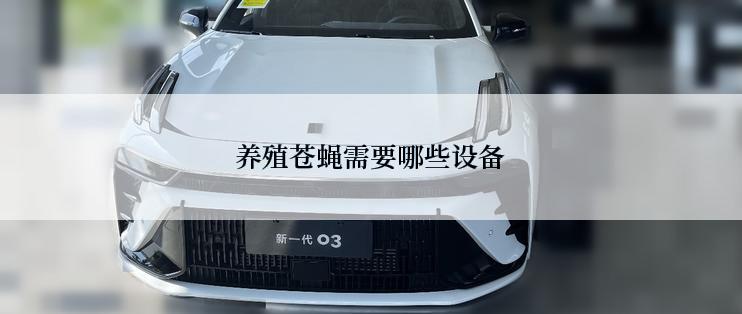 养殖苍蝇需要哪些设备