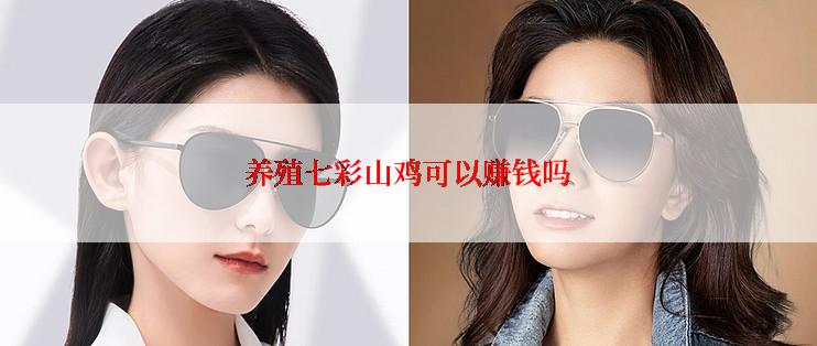 养殖七彩山鸡可以赚钱吗