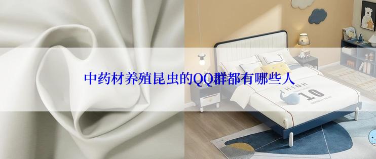  中药材养殖昆虫的QQ群都有哪些人
