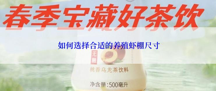  如何选择合适的养殖虾棚尺寸