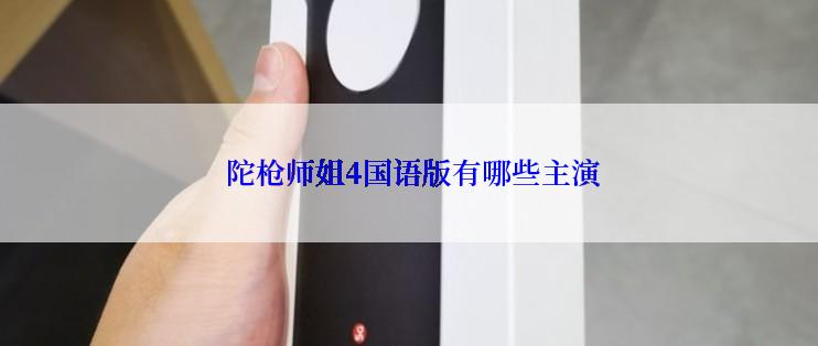  陀枪师姐4国语版有哪些主演