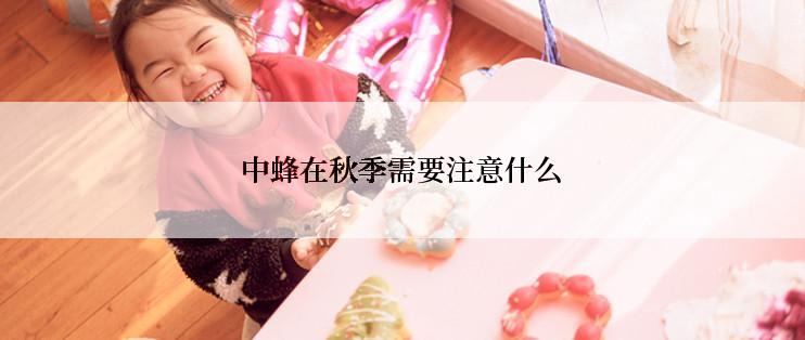 中蜂在秋季需要注意什么