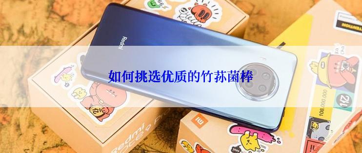 如何挑选优质的竹荪菌棒