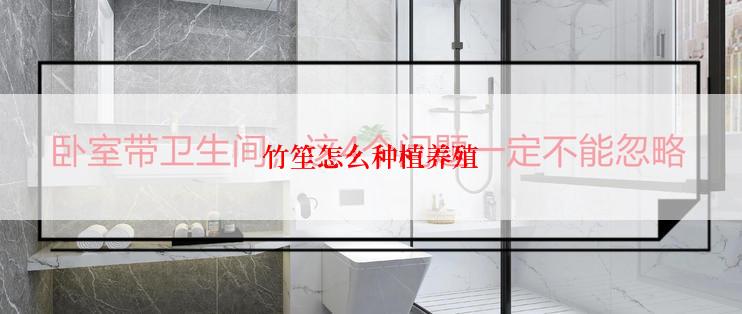 竹笙怎么种植养殖