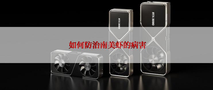  如何防治南美虾的病害