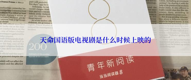 天命国语版电视剧是什么时候上映的