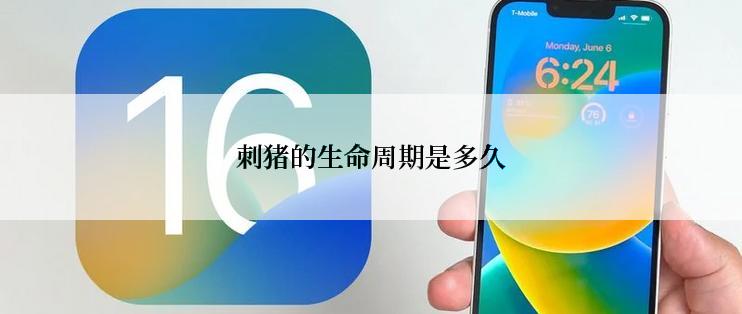 刺猪的生命周期是多久