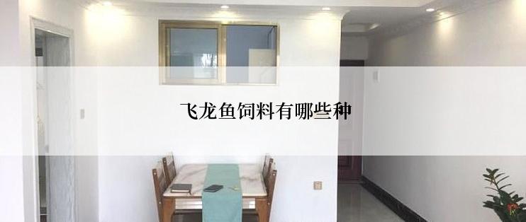  飞龙鱼饲料有哪些种