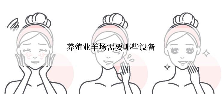 养殖业羊场需要哪些设备