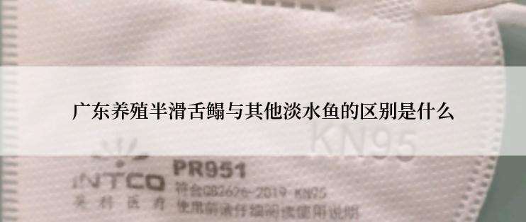广东养殖半滑舌鳎与其他淡水鱼的区别是什么