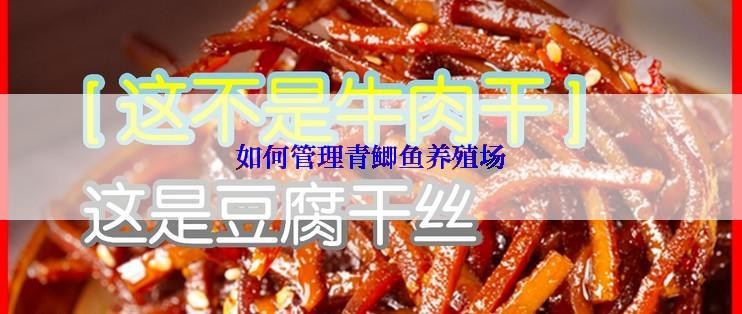 如何管理青鲫鱼养殖场