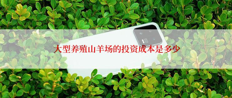 大型养殖山羊场的投资成本是多少