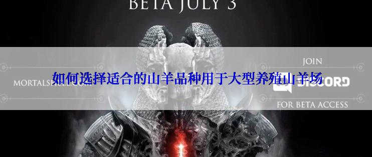  如何选择适合的山羊品种用于大型养殖山羊场