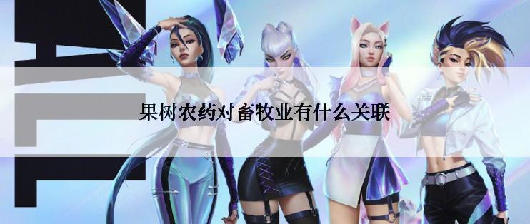果树农药对畜牧业有什么关联