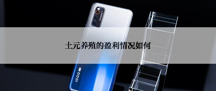 土元养殖的盈利情况如何