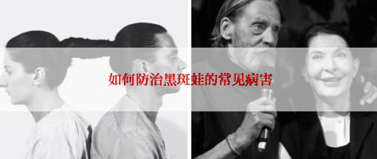  如何防治黑斑蛙的常见病害