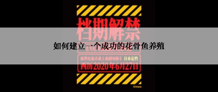 如何建立一个成功的花骨鱼养殖