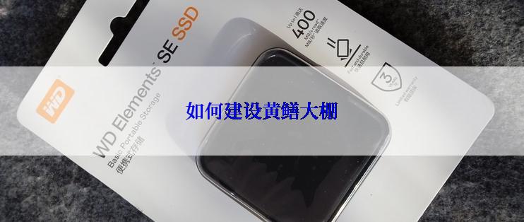 如何建设黄鳝大棚