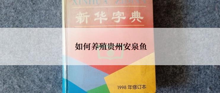  如何养殖贵州安泉鱼