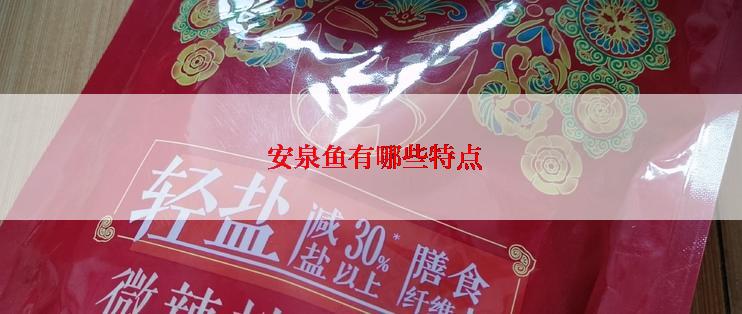 安泉鱼有哪些特点