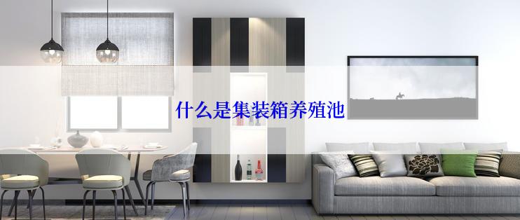什么是集装箱养殖池