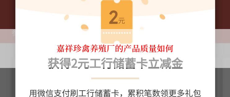 嘉祥珍禽养殖厂的产品质量如何