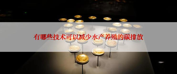 有哪些技术可以减少水产养殖的碳排放