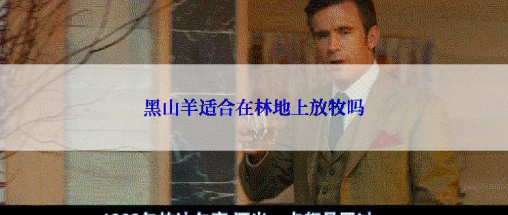 黑山羊适合在林地上放牧吗