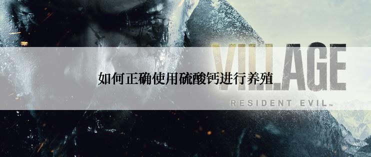如何正确使用硫酸钙进行养殖