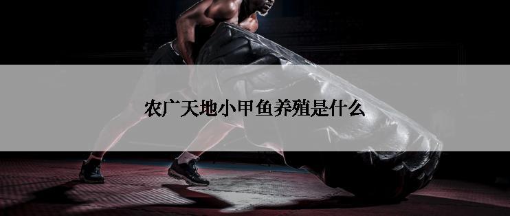 农广天地小甲鱼养殖是什么
